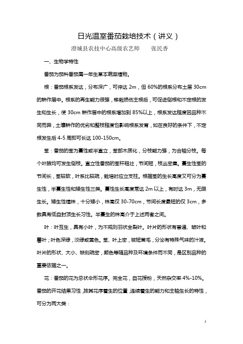 日光温室番茄栽培技()课件资料