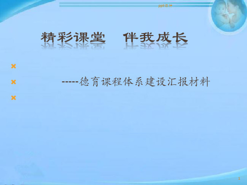 德育课程体系建设汇报材料  ppt课件