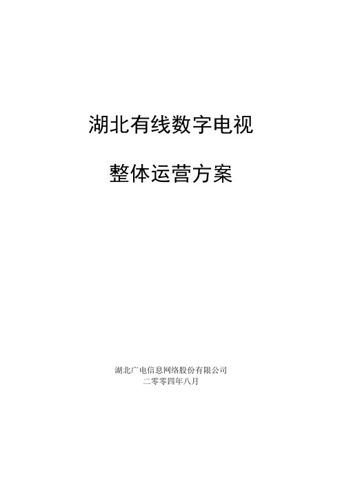 湖北有线数字电视整体运营方案