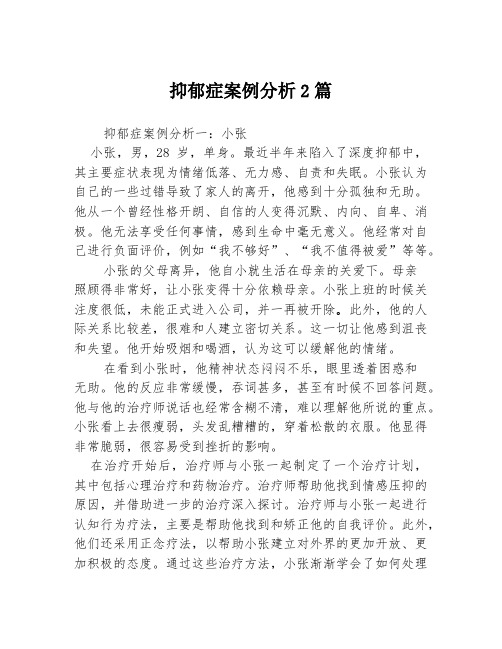 抑郁症案例分析2篇