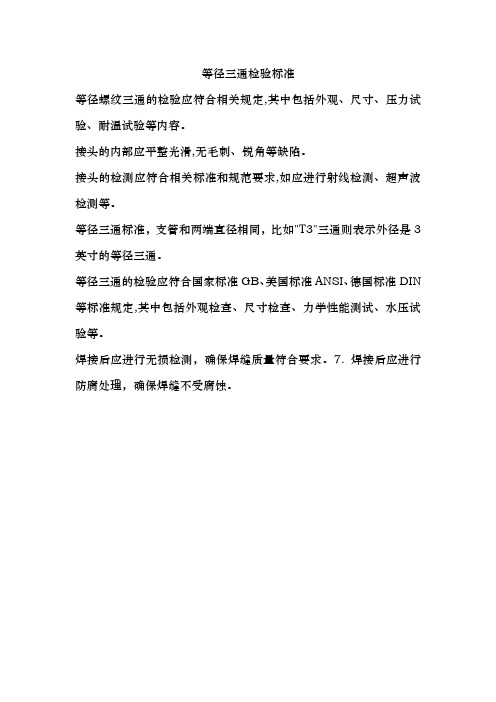 等径三通检验标准