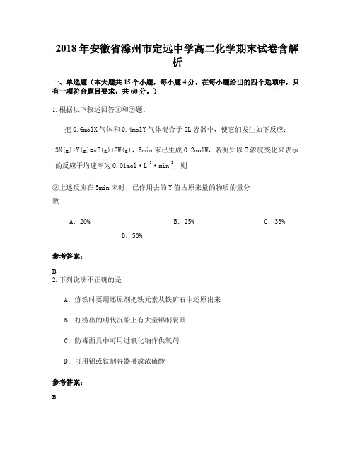 2018年安徽省滁州市定远中学高二化学期末试卷含解析