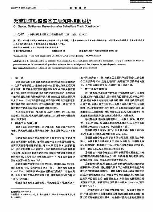 无碴轨道铁路路基工后沉降控制浅析