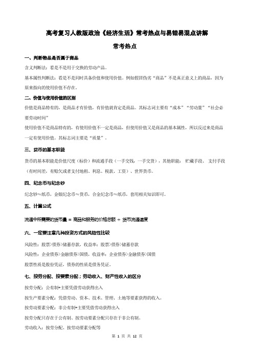 高考复习人教版政治《经济生活》常考热点与易错易混点讲解