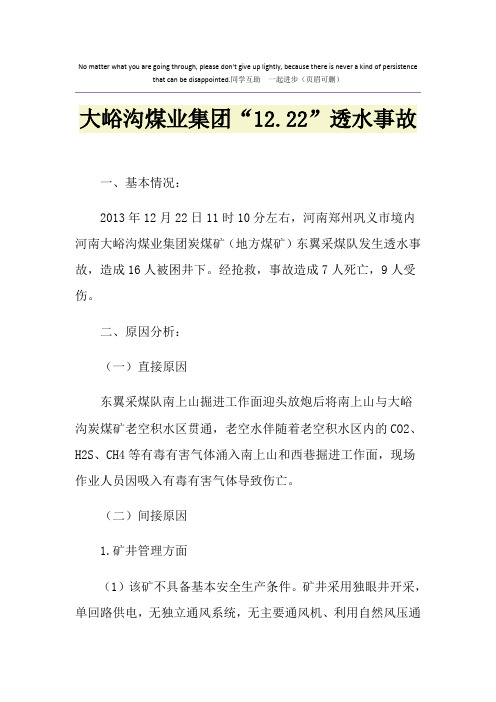 大峪沟煤业集团“12.22”透水事故