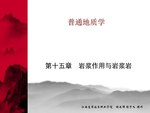 普通地质学(谢文伟,黄体兰,周仁元,王嵩莉) 第十五章 岩浆作用与岩浆岩