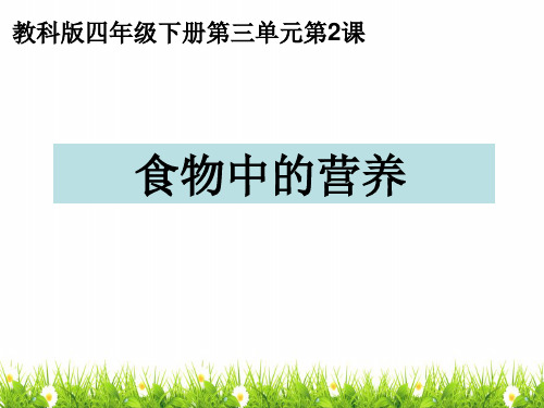 (新编)最新教科版科学四年级下册《食物中的营养》精品课件