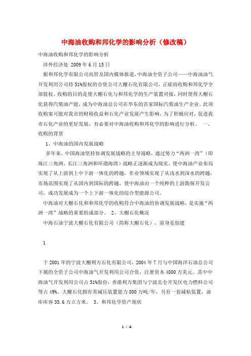 中海油收购和邦化学的影响分析(修改稿)