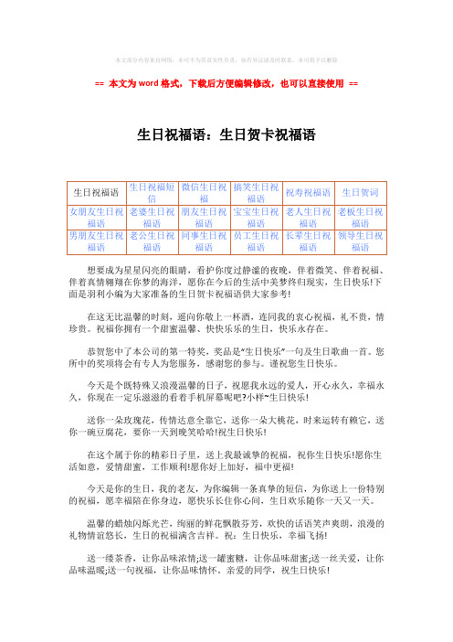 【最新】生日祝福语：生日贺卡祝福语-范文word版 (2页)