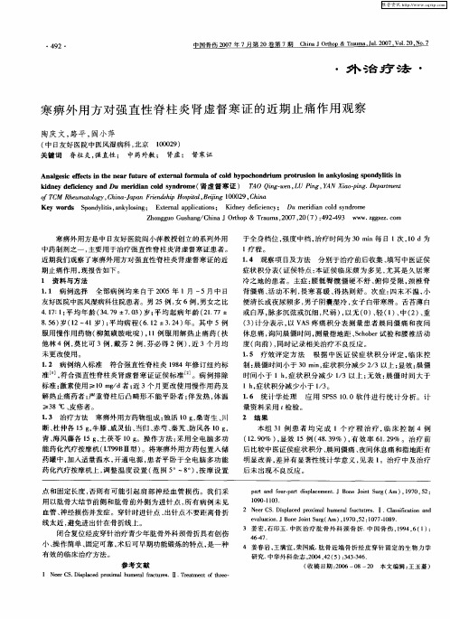 寒痹外用方对强直性脊柱炎肾虚督寒证的近期止痛作用观察