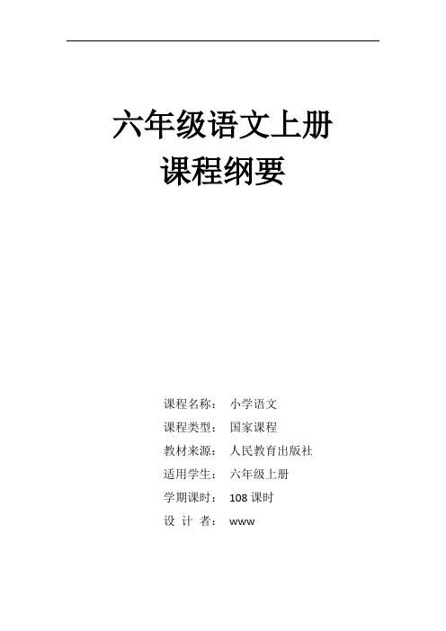 2020六年级语文上册课程纲要