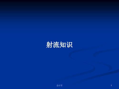 射流知识PPT教案
