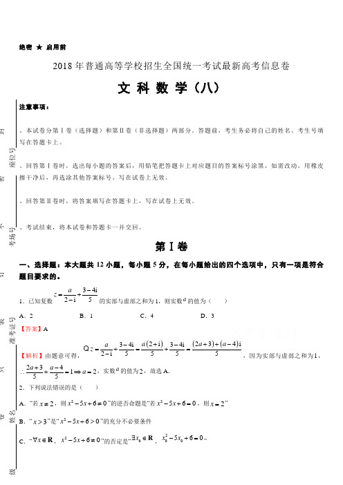 2018年普通高等学校招生全国统一考试最新高考信息卷(八)数学(文)含答案解析