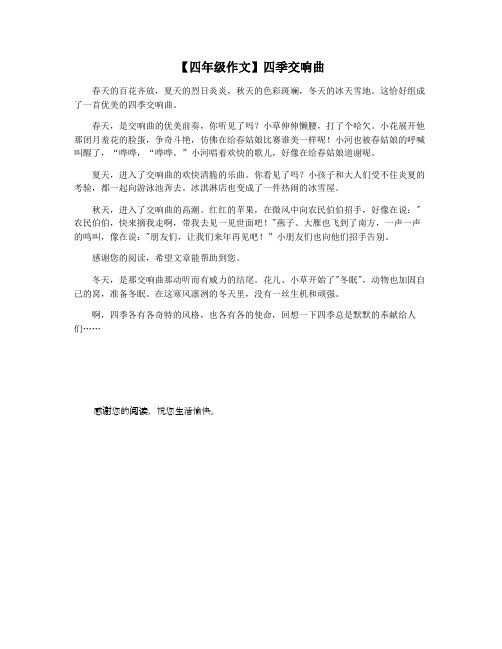【四年级作文】四季交响曲