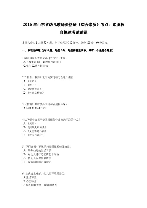 2016年山东省幼儿教师资格证《综合素质》考点：素质教育概述考试试题