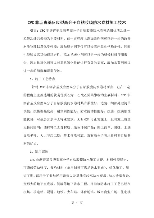 CPC非沥青基反应型高分子自粘胶膜防水卷材施工技术word精品文档6页