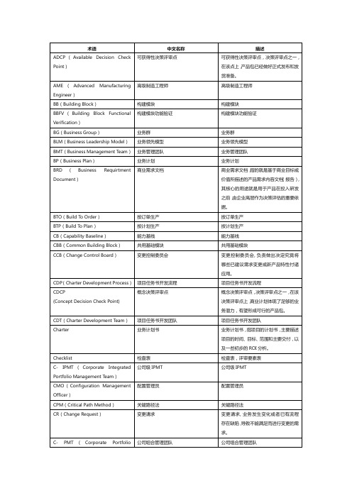 IPD流程专业术语