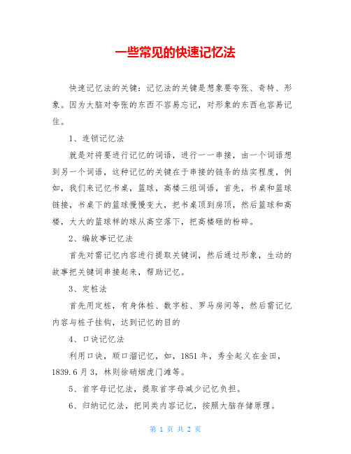 一些常见的快速记忆法