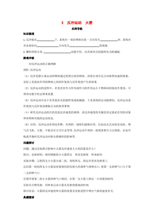 高中物理第十六章动量守恒定律5反冲运动火箭名师导航