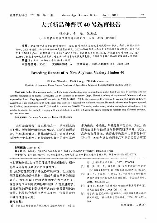 大豆新品种晋豆40号选育报告