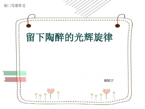 初二写景作文《留下陶醉的光辉旋律》800字(共9页PPT)