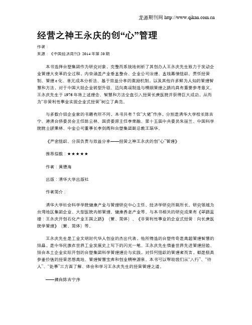 经营之神王永庆的创“心”管理