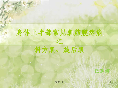 常见肌筋膜疼痛——斜方肌、旋后肌