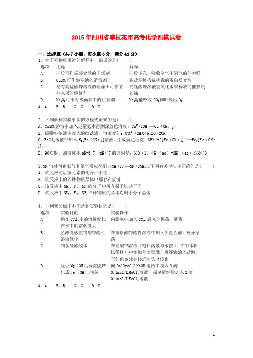 四川省攀枝花市高考化学四模试卷(含解析)