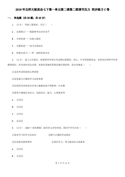 2019年北师大版思品七下第一单元第二课第二框调节压力 同步练习C卷