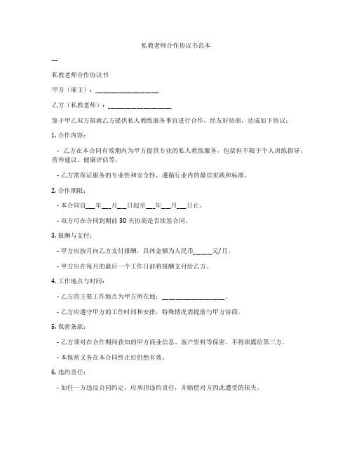 私教老师合作协议书范本