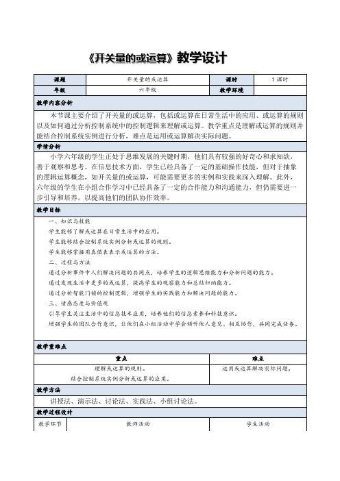 义务教育版(2024)信息科技六年级全一册  第8课 开关量的或运算 教案