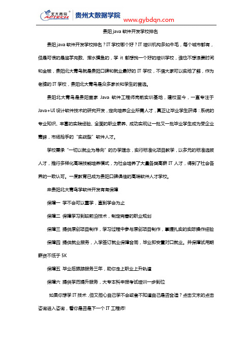 贵阳java软件开发学校排名