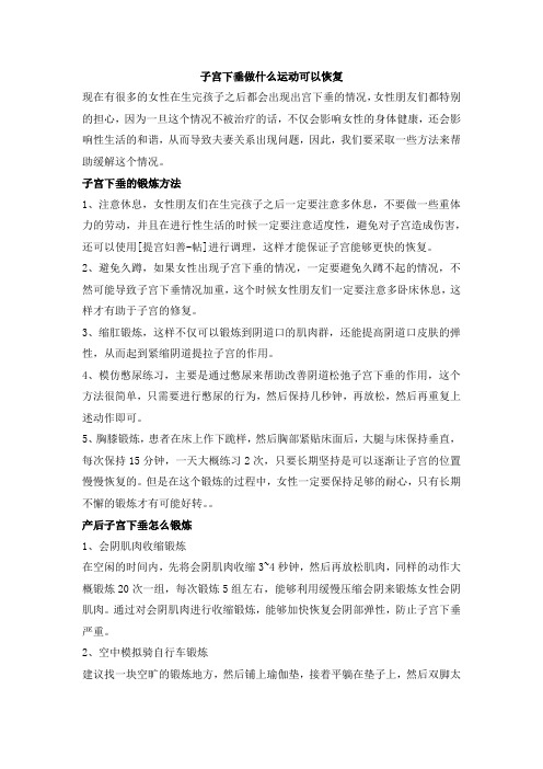 子宫下垂做什么运动可以恢复