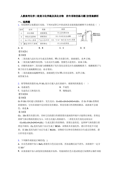 人教高考化学二轮复习化学硫及其化合物  的专项培优练习题(含答案解析
