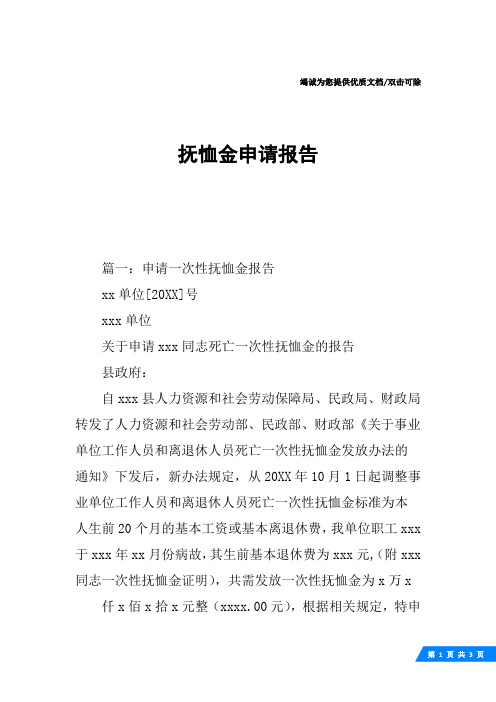 抚恤金申请报告