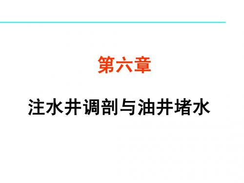 第6章_注水井调剖与油井堵水