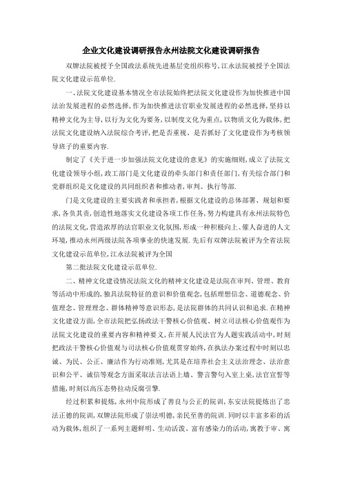 企业文化建设调研报告 永州法院文化建设调研报告 精品