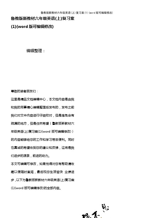 鲁教版新教材六年级英语(上)复习案(1)(2021年整理)