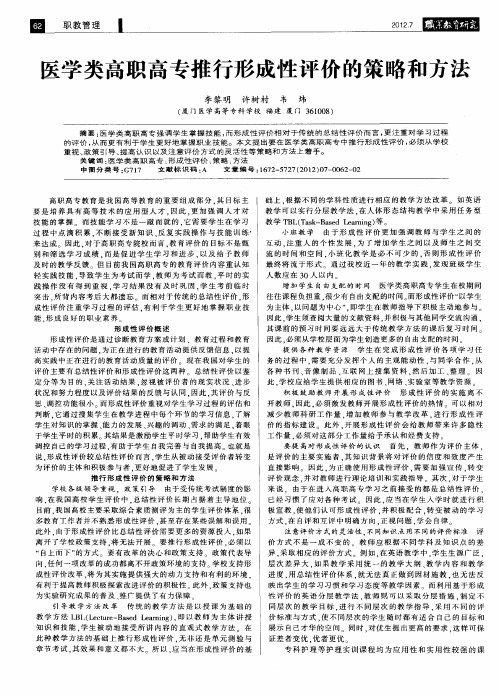 医学类高职高专推行形成性评价的策略和方法