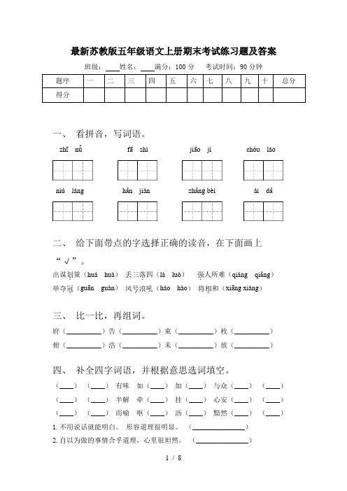 最新苏教版五年级语文上册期末考试练习题及答案