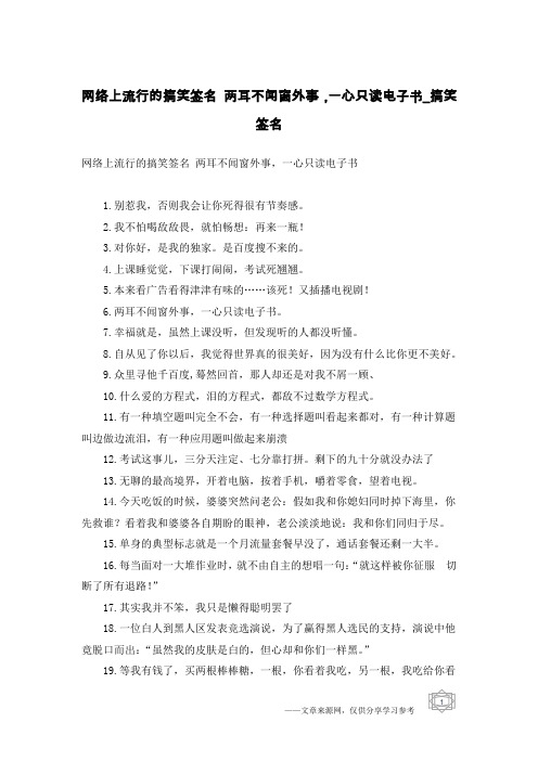 网络上流行的搞笑签名 两耳不闻窗外事,一心只读电子书-搞笑签名