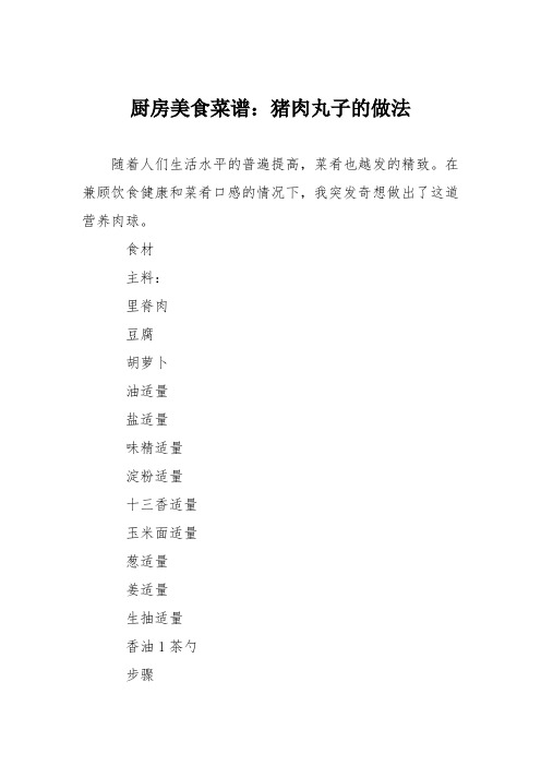 厨房美食菜谱：猪肉丸子的做法