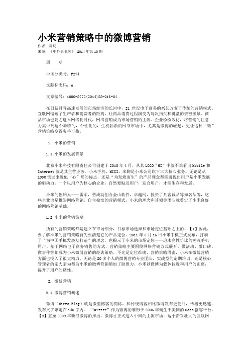 小米营销策略中的微博营销