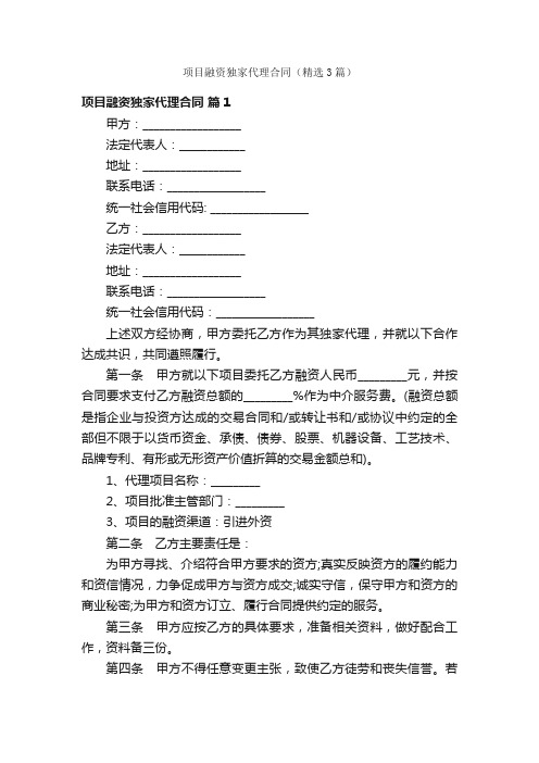 项目融资独家代理合同（精选3篇）