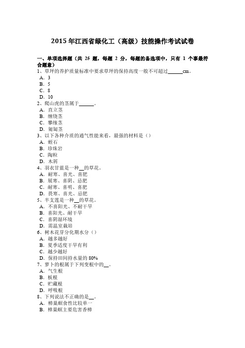 2015年江西省绿化工(高级)技能操作考试试卷