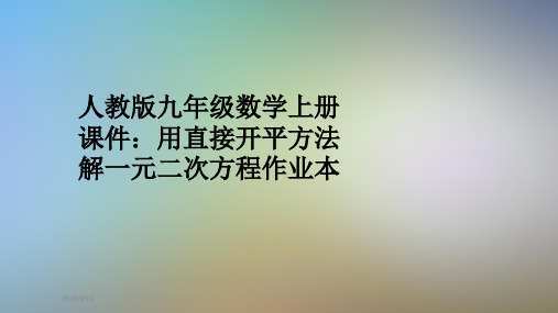 人教版九年级数学上册课件：用直接开平方法解一元二次方程作业本