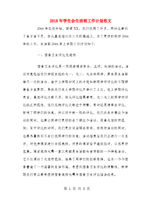2018年学生会生活部工作计划范文1