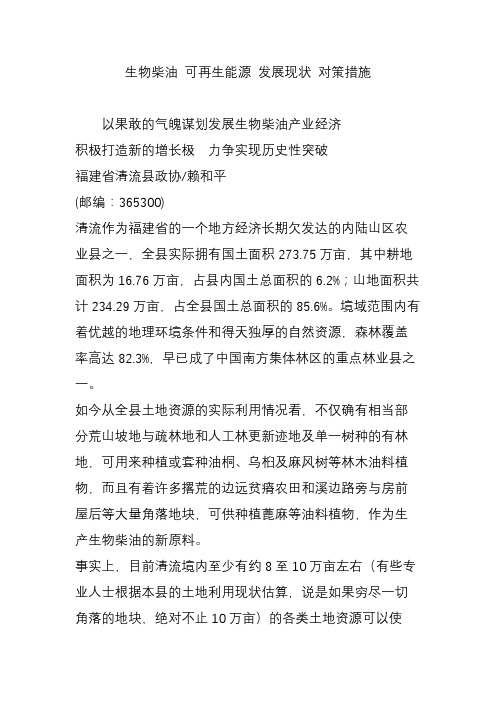 生物柴油 可再生能源 发展现状 对策措施