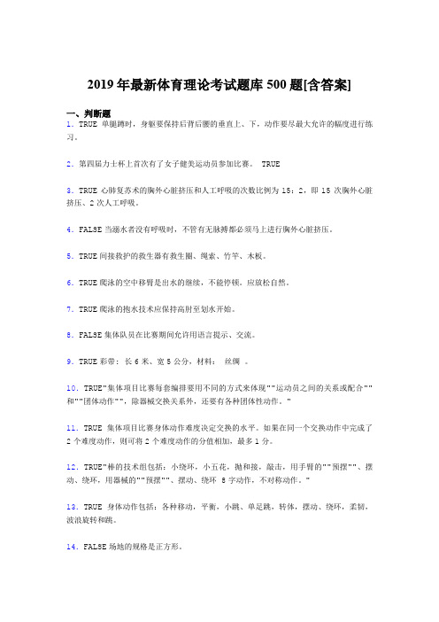 精编2019年体育理论考核题库500题(含标准答案)