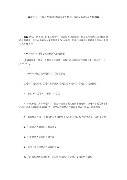 2018年高一年级月考政治检测试卷及答案-初一政治期末试卷及答案2018
